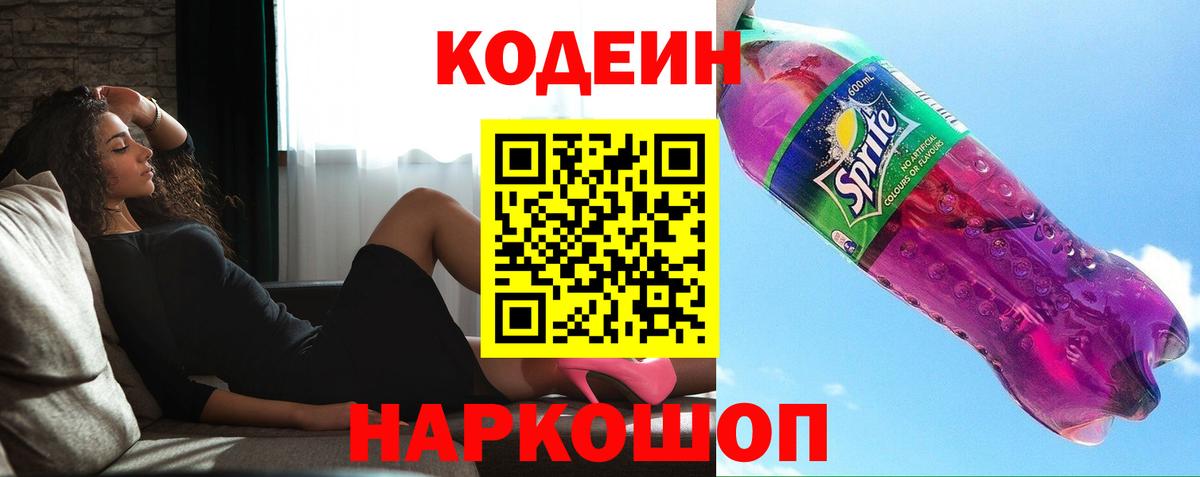 Codein напиток Lean (лин)  Вход с VPN  Кодеиновый сироп Lean Purple Drank  Зеленодольск 